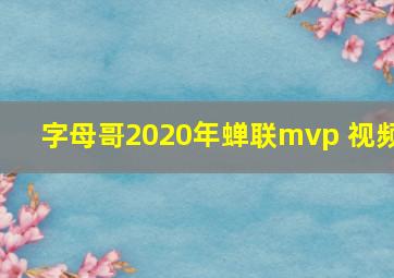 字母哥2020年蝉联mvp 视频